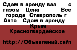 Сдам в аренду ваз 2114 с газом › Цена ­ 4 000 - Все города, Ставрополь г. Авто » Сдам в аренду   . Крым,Красногвардейское